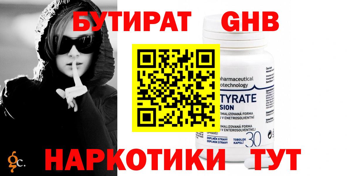 Бутират  Вход с VPN  Егорьевск  Бутират бутандиол 