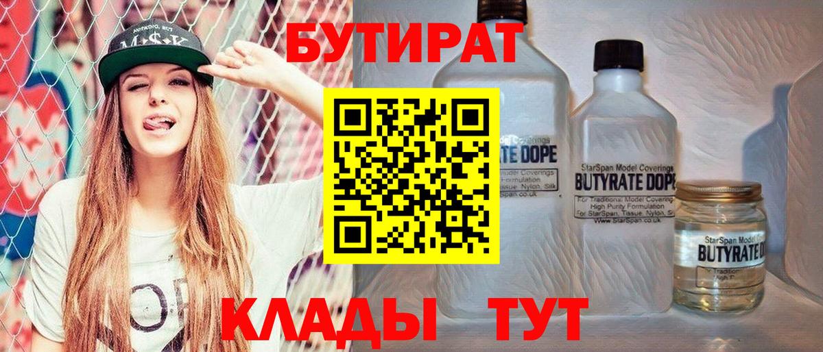 БУТИРАТ Butirat Егорьевск