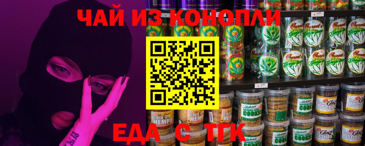 Еда ТГК конопля Егорьевск