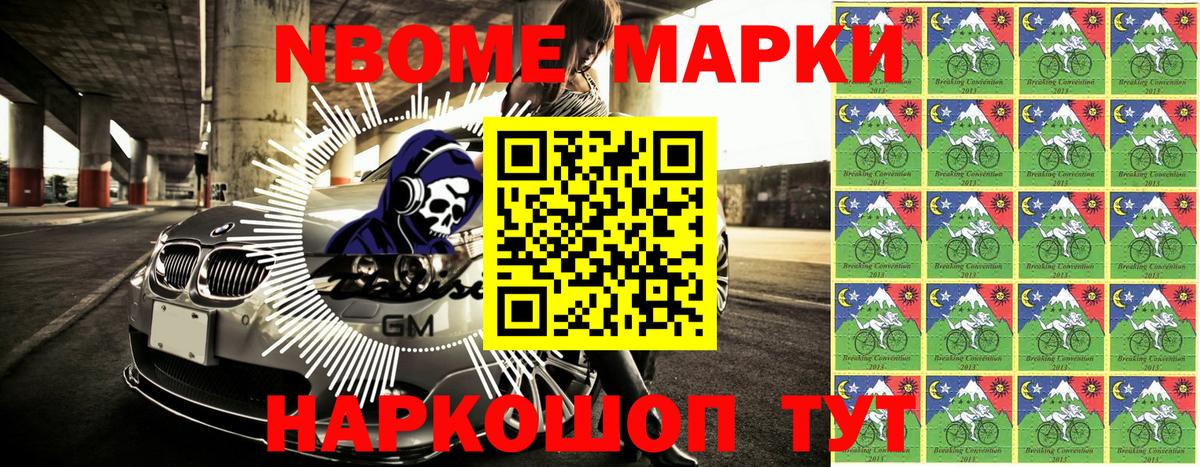 Марки N-bome 1500мкг Егорьевск