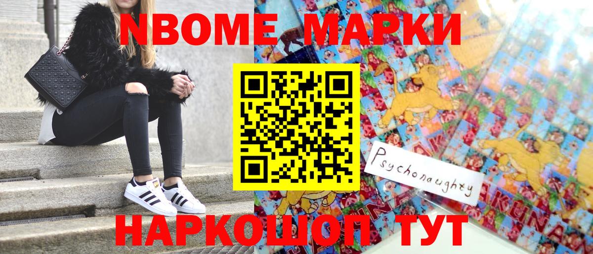 Наркотические марки 1,8мг  Марки N-bome  Егорьевск 